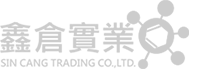 鑫倉實業有限公司 SIN CANG TRADING CO.,LTD.